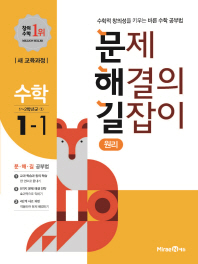 문제해결의 길잡이 원리 수학 1-1 (2017)